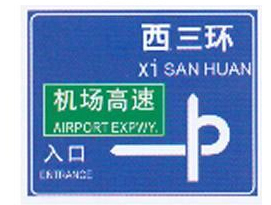 高速公路标志牌